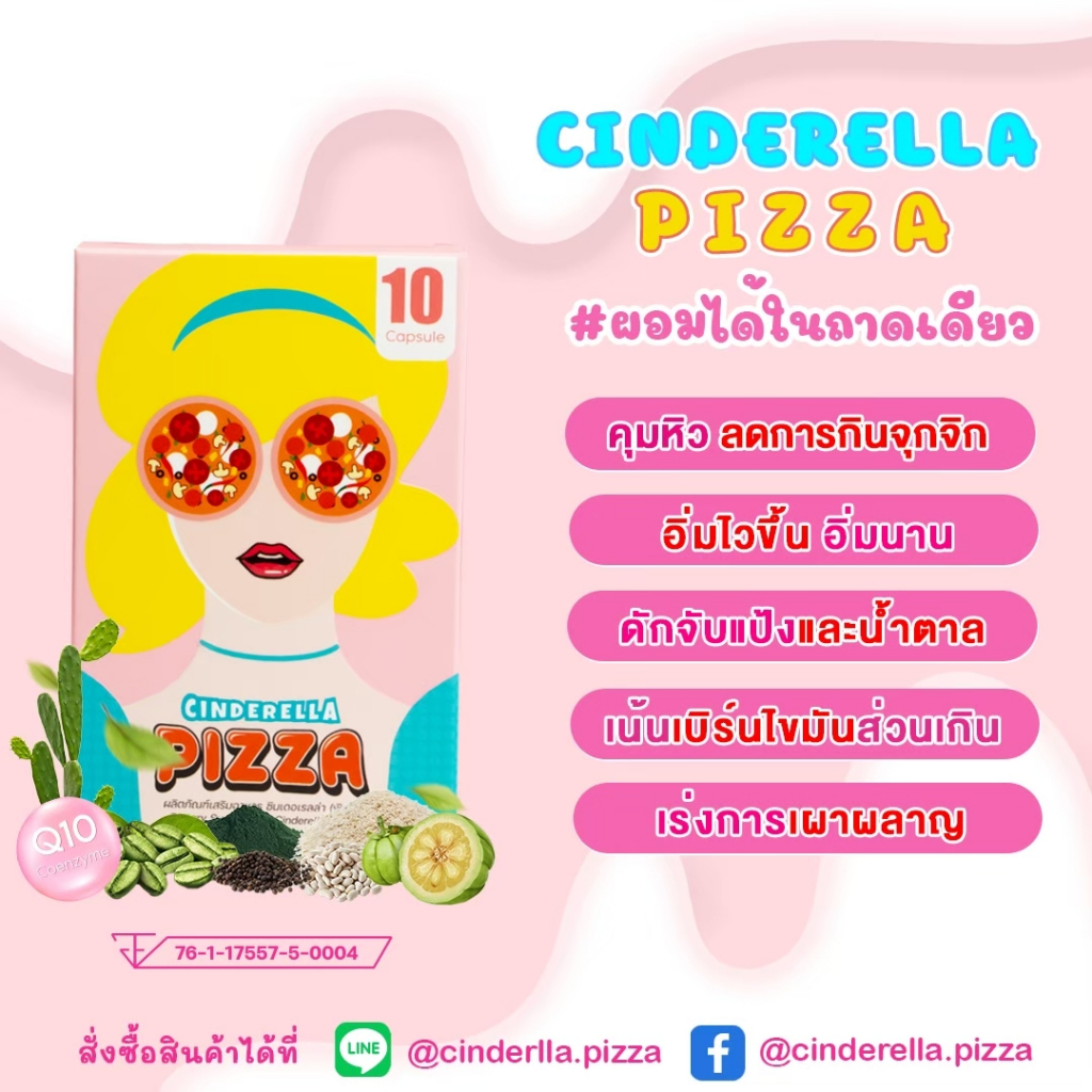 1-กล่อง-อาหารเสริมลดน้ำหนัก-cinderella-pizza