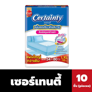 🔥ห่อเดียว เซอร์เทนตี้ แผ่นรองซับ ขนาด 54x80cm L-XL10 ชิ้น แอนตี้แบคทีเรีย (0091) Certainty