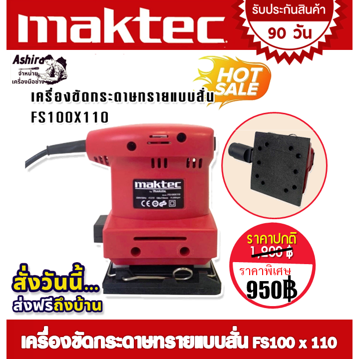 maktec-เครื่องขัดกระดาษทรายแบบสั่น-สี่เหลี่ยมจัตุรัส-รุ่น-fs100-x-110