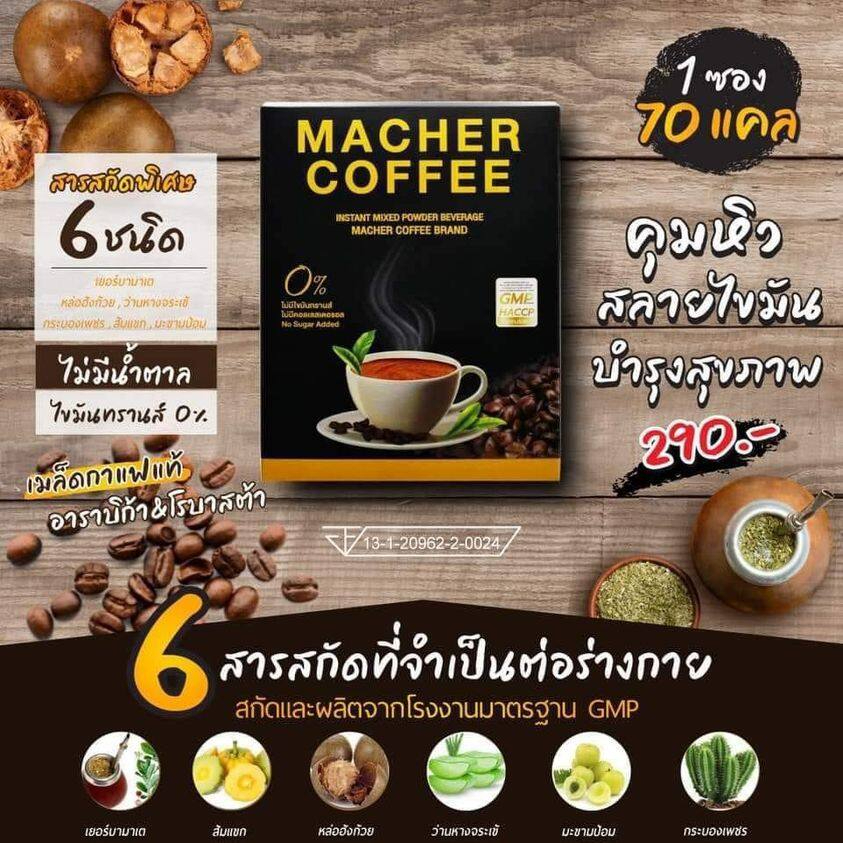 ส่งฟรี-กาแฟมาเชอร์-เยอบามาเต-กาแฟคุมหิว-อิ่มนาน-เร่งเผาผลาญ-ความอ้วน-ลดทานจุกจิก-ขับถ่ายดี-โปร-3-แถม1-รับรวม-4-ชิ้น