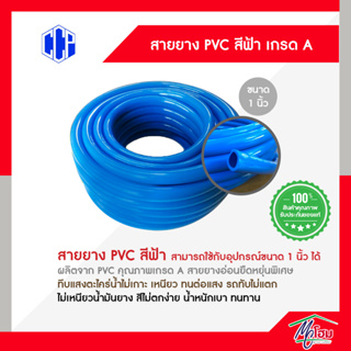 (แบ่ง 15 เมตร) สายยาง PVC สีฟ้า ขนาด 1นิ้ว นิ่มเด้ง กันตะไคร่ สายยางเหนียว สายยางรถทับไม่แตก