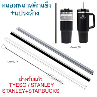 ✅หลอดพลาสติกแข็ง + แปรงล้าง  สำหรับแก้วTYESO / STANLEY /STANLEY+STARBUCKS