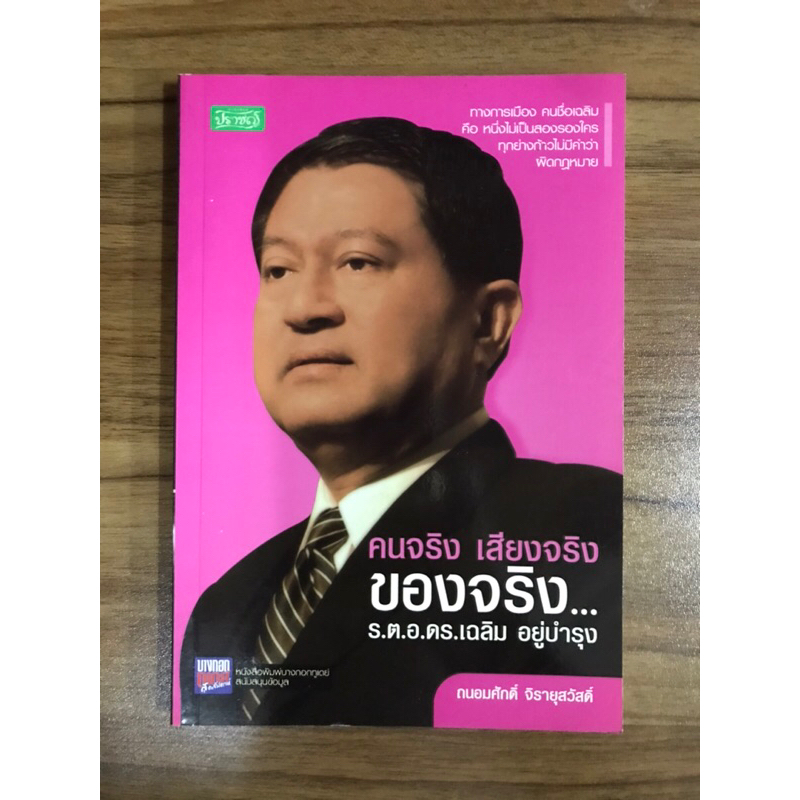 หนังสือคนจริง-เสียงจริง-ของจริง-ร-ต-อ-ดร-เฉลิม-อยู่บำรุง