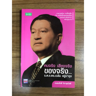 หนังสือคนจริง เสียงจริง ของจริง ร.ต.อ.ดร.เฉลิม อยู่บำรุง