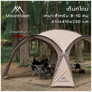 🔥พร้อมส่ง🔥Mountainhiker เต็นท์ เต้นท์สนาม เต็นท์อัต เต็นท์กลางแจ้งป่าเต็นท์ป้องกันฝน Madfox Super UV+ ขนาด 8-10 คน