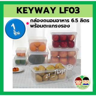 กล่องถนอมอาหาร พร้อมตะแกรง KEYWAY LF03 ขนาด 6.5L พลาสติก PP เกรดA ปลอดภัย ใช้กับอาหารได้