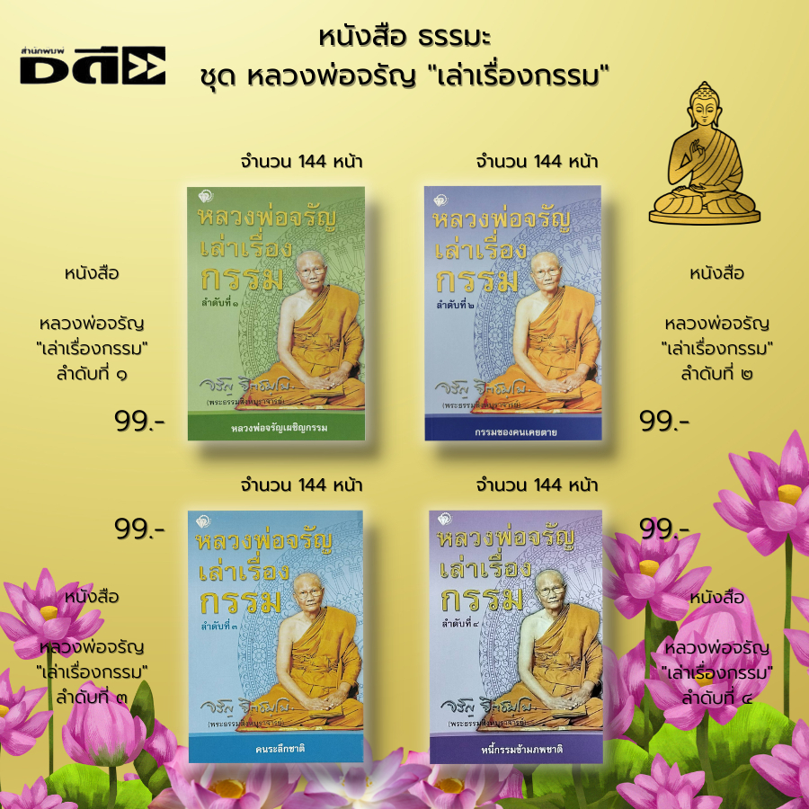 หนังสือ-set-ธรรมะ-หลวงพ่อจรัญ-เล่าเรื่องกรรม-กฎแห่งกรรม-ธรรมบรรยาย-พระธรรมสิงหบุราจารย์-วัดอัมพวัน-เวรกรรม-หลักธรรม