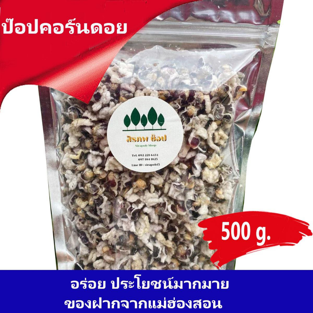 ป๊อปคอร์น-ป๊อปคอร์นดอย-ข้าวโพดคั่ว-กรอบ-อร่อย-ผลิตจากข้าวโพดพื้นเมือง