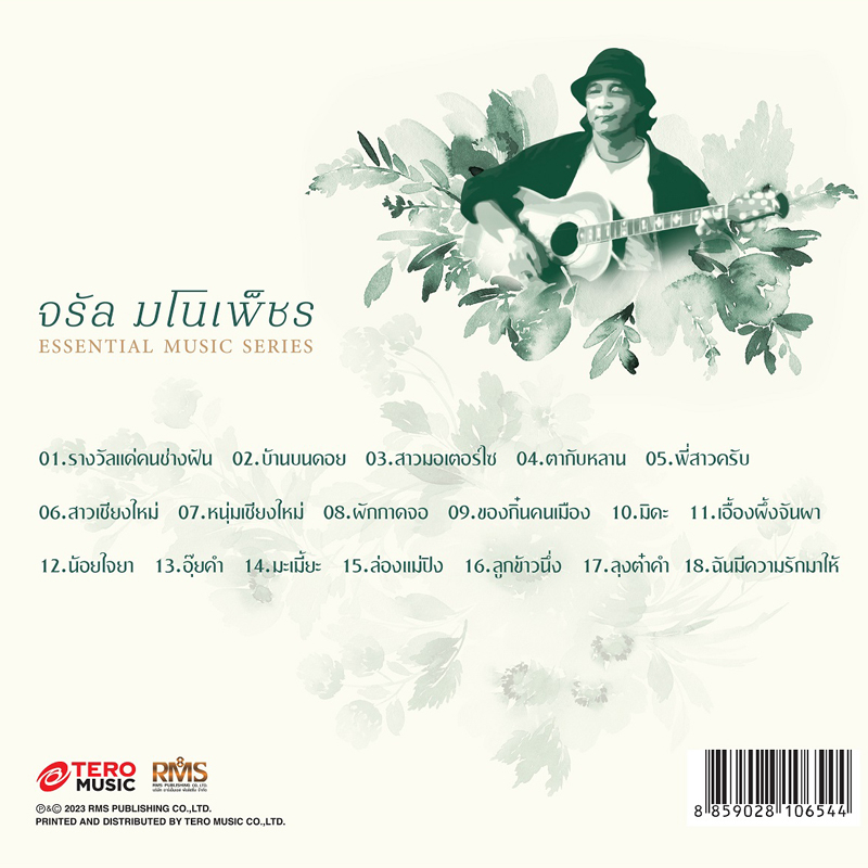 cd-จรัล-มโนเพ็ชร-essential-music-series