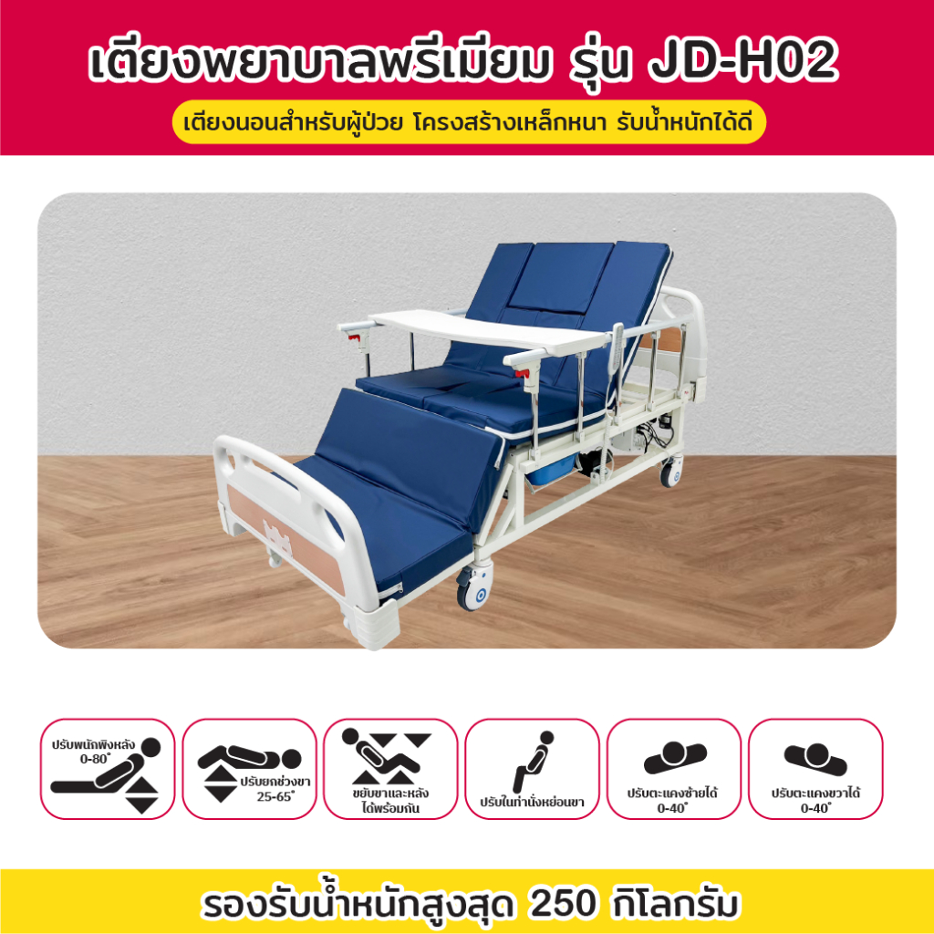 เตียงพยาบาล-รุ่น-jd-h02-เตียงไฟฟ้า-6-ฟังก์ชัน-รับประกันโครงสร้าง-3-ปี