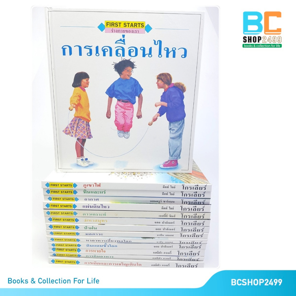 หนังสือความรู้สำหรับเด็ก-ชุด-first-starts-จำนวน-14-เล่ม-ปกแข็ง-โดย-grolier-international-มือสอง