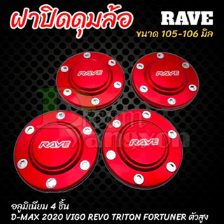 ฝาครอบดุมล้อ ฝาปิดดุม 105-106 mm ตัวสูง Vigo,Revo,Ford,Triton ออนิว2020 สีแดง (4ชิ้น)