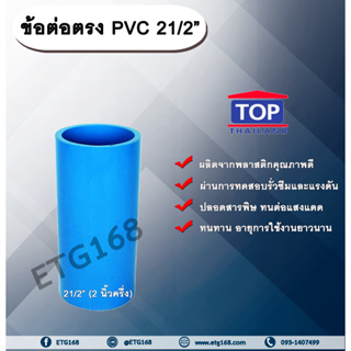 ข้อต่ออตรง PVC ตรา TOP 2 1/2”(2นิ้วครึ่ง) ต่อตรงท่อPVC ขนาด 2นิ้วครึ่ง ข้อต่อพีวีซี