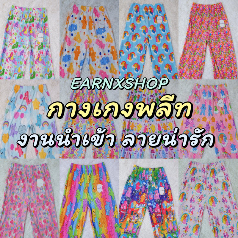 earnxshop-พร้อมส่ง-v2-pleats-pant-กางเกงอัดพลีทขายาว-พิมลายกราฟฟิค-มีให้เลือก-10-แบบ