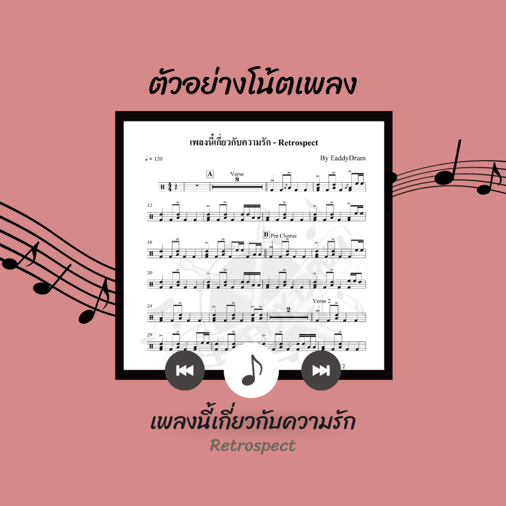 โน้ตกลอง-เพลง-เพลงนี้เกี่ยวกับความรัก-retrospect-โน้ตกลองชุด-by-eaddydrum