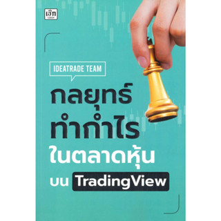 หนังสือ กลยุทธ์ทำกำไรในตลาดหุ้นบน TradingView