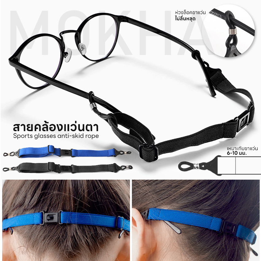 ภาพหน้าปกสินค้าMOKHA สายคล้องแว่น ทรงสปอร์ต (glasses band for sports) สายแว่น สายผ้ายืด ปรับความยาวได้ คล้องแว่น