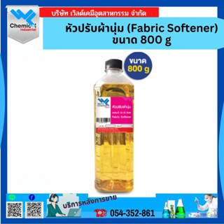 หัวปรับผ้านุ่ม (Fabric Softener) ขนาด 800 g