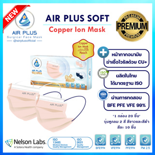 Air Plus Copper Ion Mask หน้ากากคอปเปอร์ฆ่าเชื้อไวรัส(Anti-Virus) (1กล่อง/20ชิ้น)(รุ่นหูกลม) ผลิตในไทย ปลอดภัย มีอย.