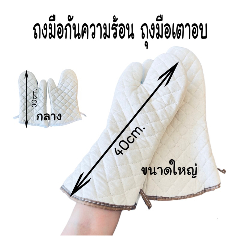 ถุงมือกันความร้อน-ถุงมือเตาอบ-จำหน่ายเป็นคู่