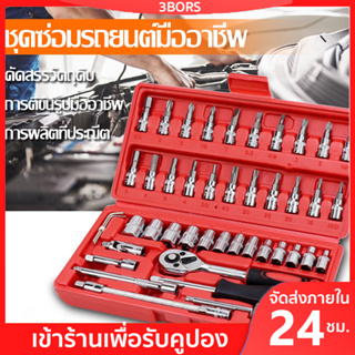 3BORS SA ด ชุดเครื่องมือช่าง 46ชิ้น ขนาด 1/4"