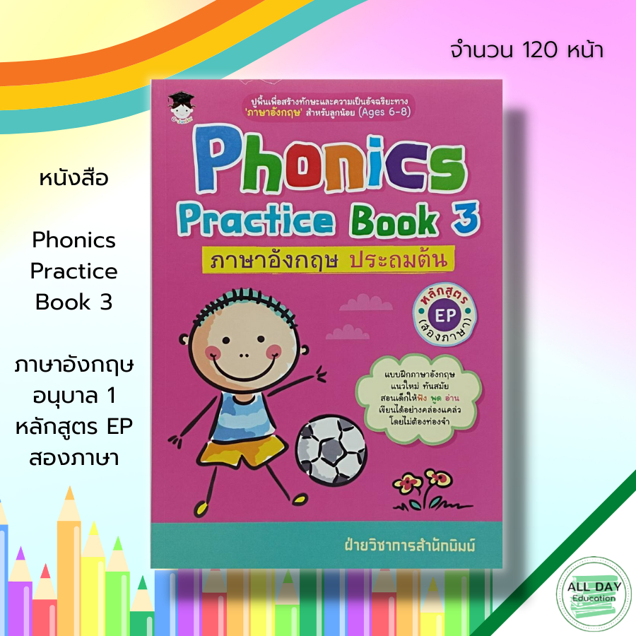 หนังสือ-phonics-practice-book-3-ภาษาอังกฤษ-อนุบาล-1-หลักสูตร-ep-สองภาษา-ศัพท์ภาษาอังกฤษ-อ่าน-สะกดคำ-ออกเสียงภาษาอังกฤษ