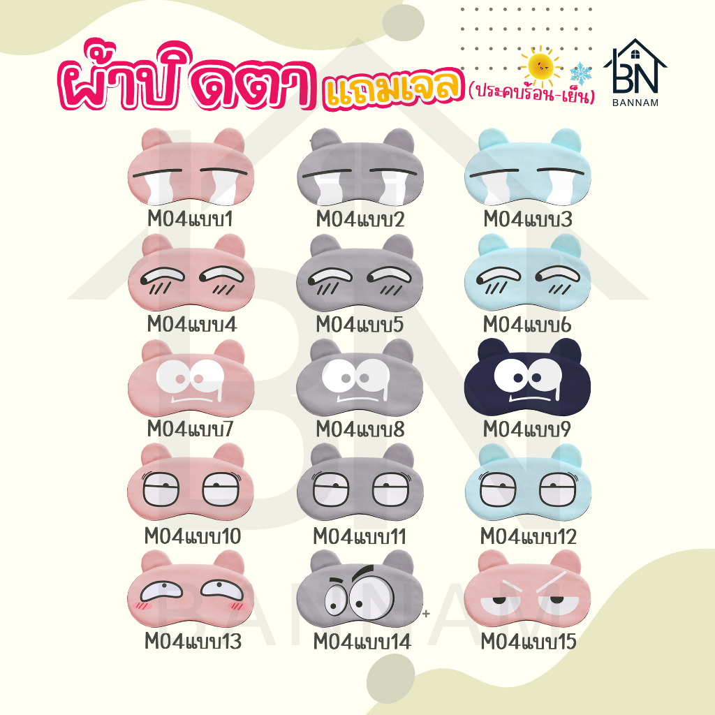 ผ้าปิดตา-ที่ปิดตา-แผ่นปิดตา-ลายน่ารัก-ผ้าปิดตามีเจลด้านใน-ฟรีเจล-พร้อมเจล-ปิดตา-สำหรับเดินทา