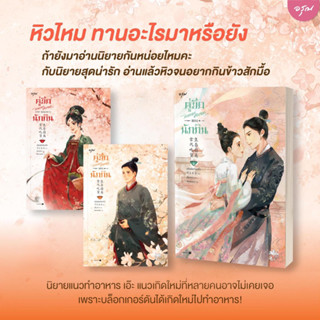 คู่มือเอาตัวรอดของนักกิน เล่ม 1-3 จบ/หนังสือใหม่นอกซีล