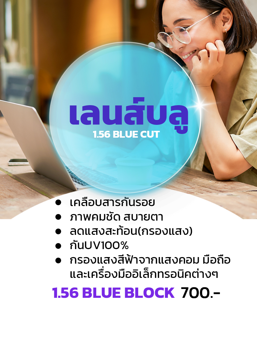 รับตัดเลนส์สายตา-ราคาถูกที่สุด-multicoat-blueblock-auto-blueblock-auto-ราคาถูกที่สุด