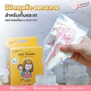 P0029 ถุงแบ่งนมผงซันมัม SUNMUM Disposable Milk Powder Storage Bags ถุงแบ่งนมผงเด็ก  (1 แพค) 30 ใบ