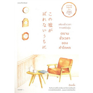 หนังสือ เพียงชั่วเวลากาแฟยังอุ่น ตราบชั่วเวลาของคำโกหก ( สินค้าใหม่มือหนึ่งพร้อมส่ง)