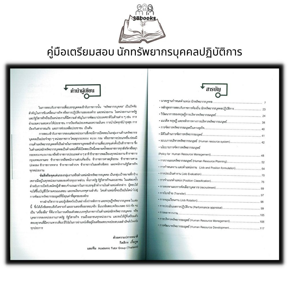 หนังสือ-คู่มือเตรียมสอบ-นักทรัพยากรบุคคลปฏิบัติการ-สอบบรรจุข้าราชการ-นักทรัพยากรบุคคลปฏิบัติการ-คู่มือเตรียมสอบภาค-ข