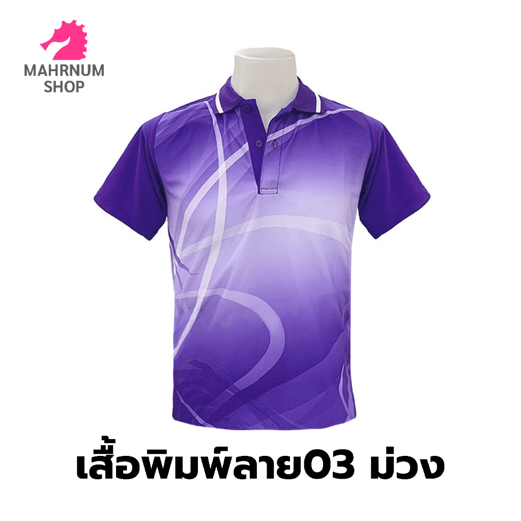 ภาพหน้าปกสินค้าเสื้อโปโลพิมพ์ลาย(03ม่วง) (ตัวเปล่า) จากร้าน mahrnum_shop บน Shopee