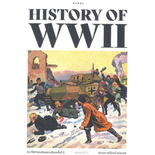 หนังสือ ประวัติศาสตร์สงครามโลกครั้งที่ 2 ผู้เขียน: พันเอกศนิโรจน์ ธรรมยศ  สำนักพิมพ์: ยิปซี/Gypzy (พร้อมส่ง)