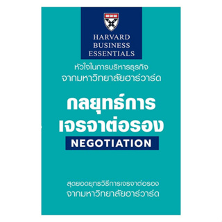 c111 กลยุทธ์การเจรจาต่อรอง (NEGOTIATION: HARVARD BUSINESS ESSENTIALS) 9789744146083