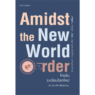 หนังสือ ไทยในระเบียบโลกใหม่Amidst the New World Orderอ่านมหาอำนาจ วางยุทธศาสตร์เพื่อ ปรับ เมื่อโลก เปลี่ยน ภายใต้โลกใหม่