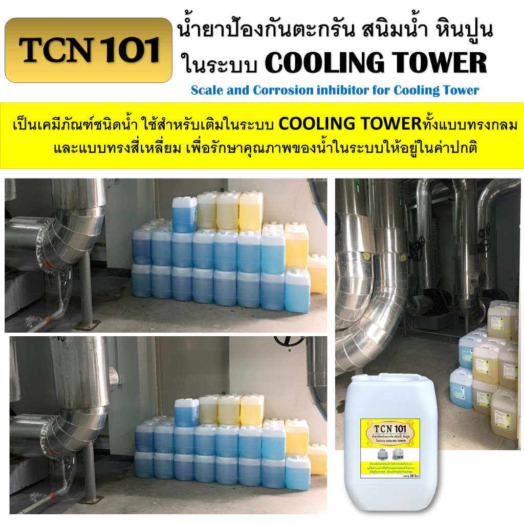 tcn101-น้ำยาป้องกันตะกรันและสนิมในระบบ-cooling-tower-ใช้เติมในระบบ-cooling-tower-เพื่อปรับสภาพน้ำและป้องกัน