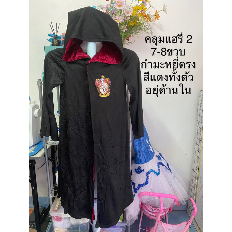 bbf-เสื้อคลุมแฮรี่-พอทเตอร์-แฟนซี-มือสอง