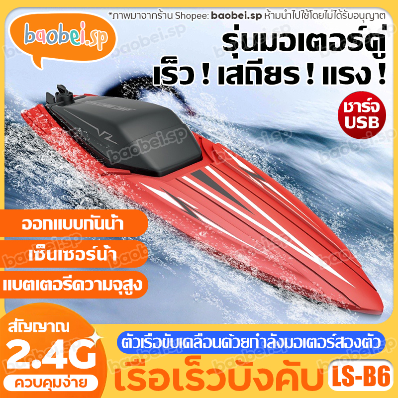 เรือบังคับ-ls-b6-เรือของเล่น-โมเดลเรือบังคับ-เรือบังคับของเล่นเด็ก-สปีดโบ๊ทบังคับ-เรือควบคุมระยะไกลความเร็วสูง-ของเล่นน้