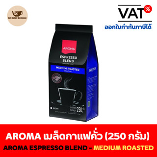 Aroma Coffee เมล็ดกาแฟ เมล็ดกาแฟคั่ว Aroma Espresso Blend (ชนิดเม็ด) (250 กรัม/ซอง)