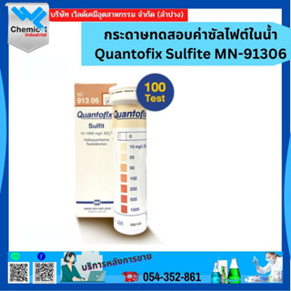 กระดาษทดสอบค่าซัลไฟต์ในน้ำ Quantofix Sulfite MN-91306