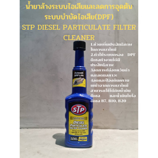 น้ำยาล้างระบบไอเสียและลดการอุดตันระบบบำบัดไอเสีย(DPF) STP DIESEL PARTICULATE FILTER CLEANER