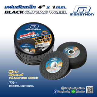 ใบตัดเหล็ก - สแตนเลส MARATHON 4” หนา 1มม. BLACK CUT A46 TBF ปลอดภัยกว่าด้วยใย 2 ชั้น Pack 25ใบ