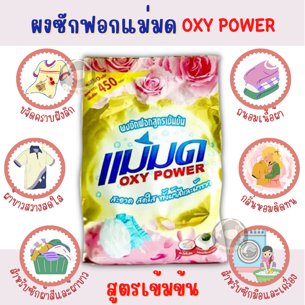 ผงซักฟอกแม่มด-oxy-power-ผงซักฟอกสูตรเข้มข้น-ปริมาณ-450g