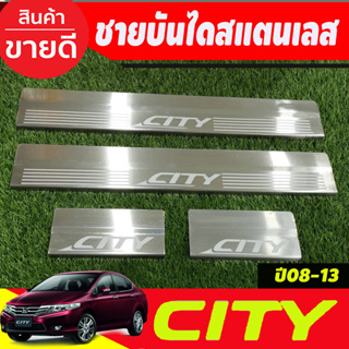 ชายบันได สแตนเลส 4 ชิ้น ฮอนด้า ซิตี้ Honda City 2008 2009 2010 2011 2012 2013 (OC)