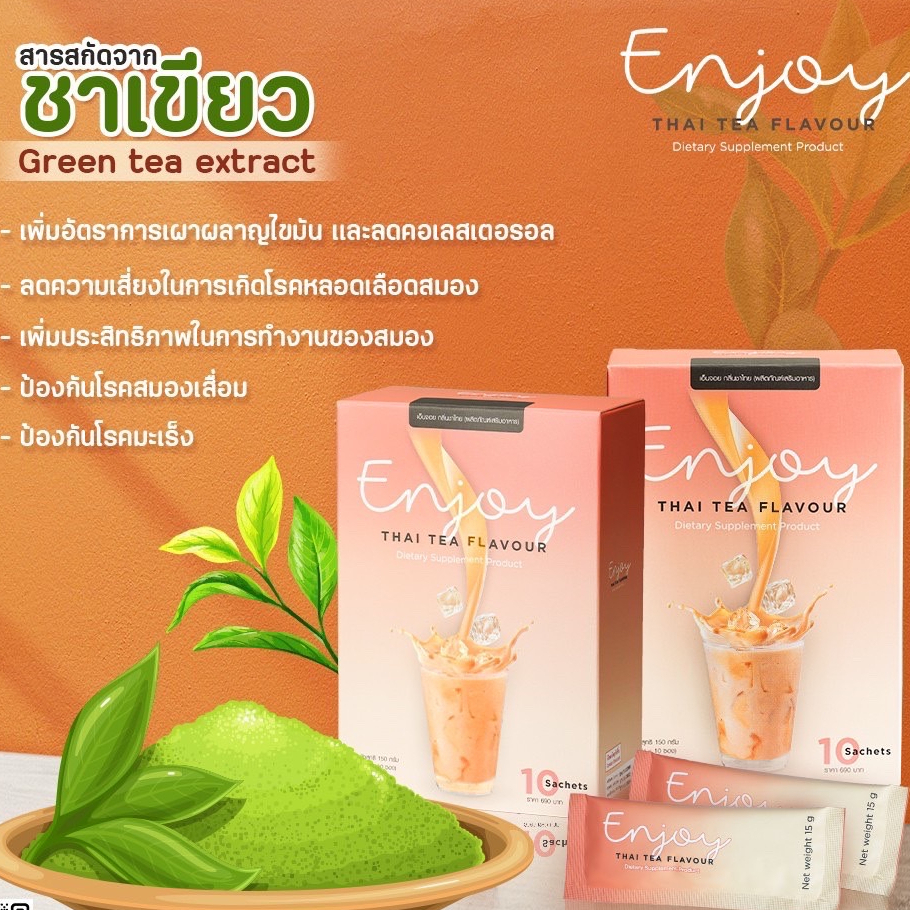 enjoy-thai-tea-ผลิตภัณฑ์เสริมอาหาร-กลิ่นชาไทย-ช่วยลดสัดส่วน-ผิวนุ่มชุ่มชื้น-ขับถ่ายดี