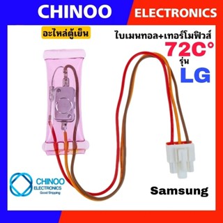 สินค้า A2 (ST-400) ไบเมนทอลตู้เย็น + เทอร์โมฟิวส์ตู้เย็น SAMSUNG & LG ซัมซุง & เเอลจี