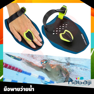 NABAIJIมือพายว่ายน้ำ มือพายฝึกว่ายน้ำ Swimming Paddles