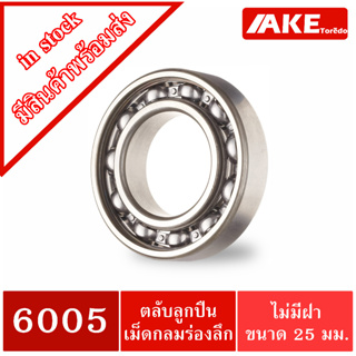 6005 ตลับลูกปืน 25x47x12 mm. ( DEEP GROOVE BALL BEARINGS ) 6005 OPEN แบบไม่มีฝา จำหน่ายโดย AKE