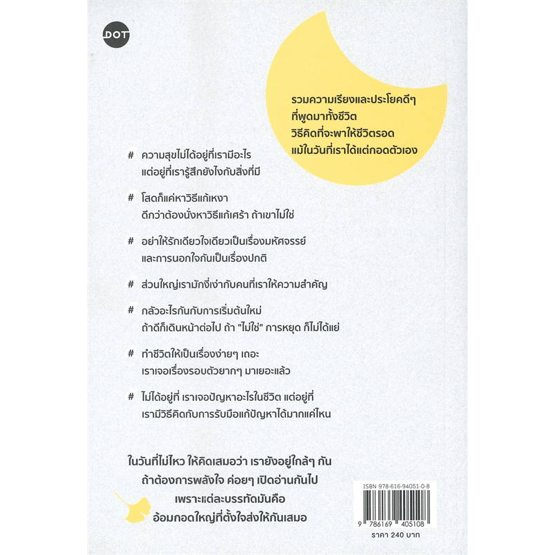 หนังสือ-ส่งกอดแน่นๆ-ให้นะ-ดีเจพี่อ้อย-สำนักพิมพ์-dot